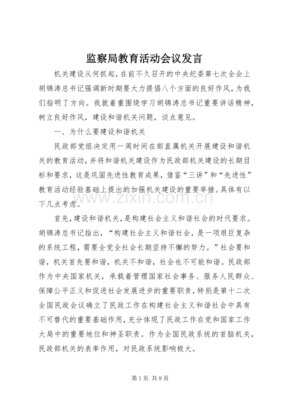 监察局教育活动会议发言稿.docx_第1页