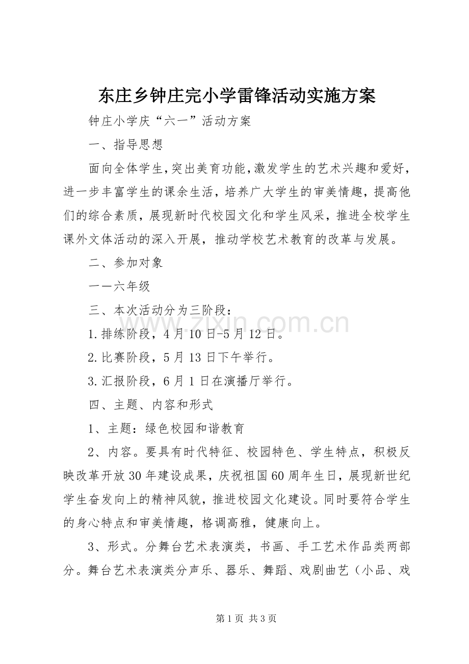 东庄乡钟庄完小学雷锋活动方案 .docx_第1页