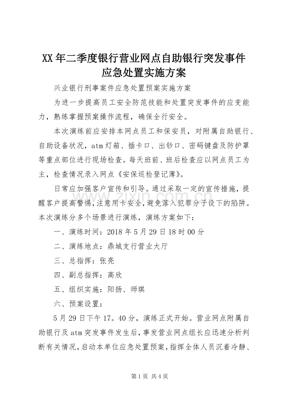 XX年二季度银行营业网点自助银行突发事件应急处置方案.docx_第1页