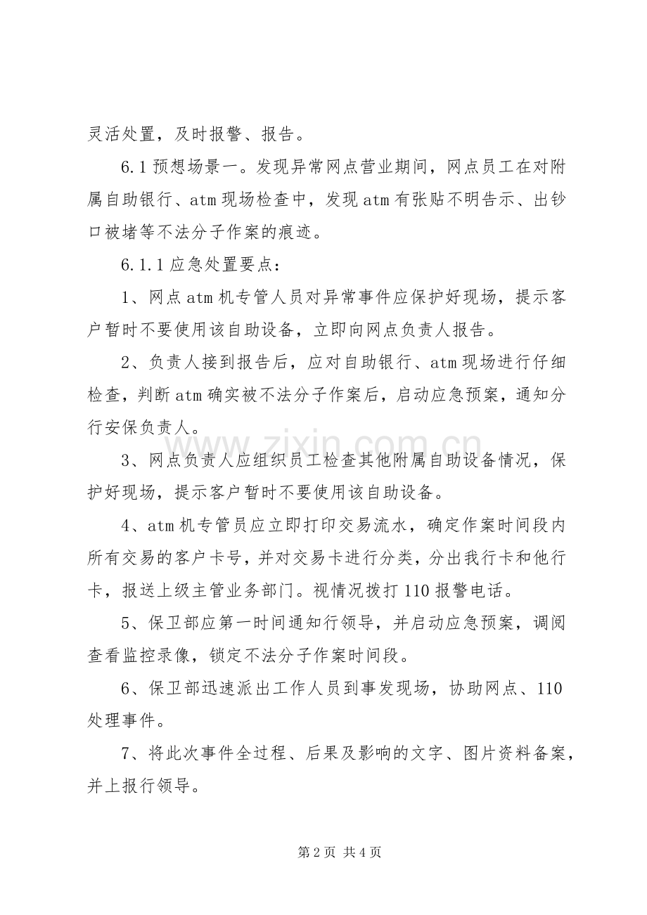 XX年二季度银行营业网点自助银行突发事件应急处置方案.docx_第2页