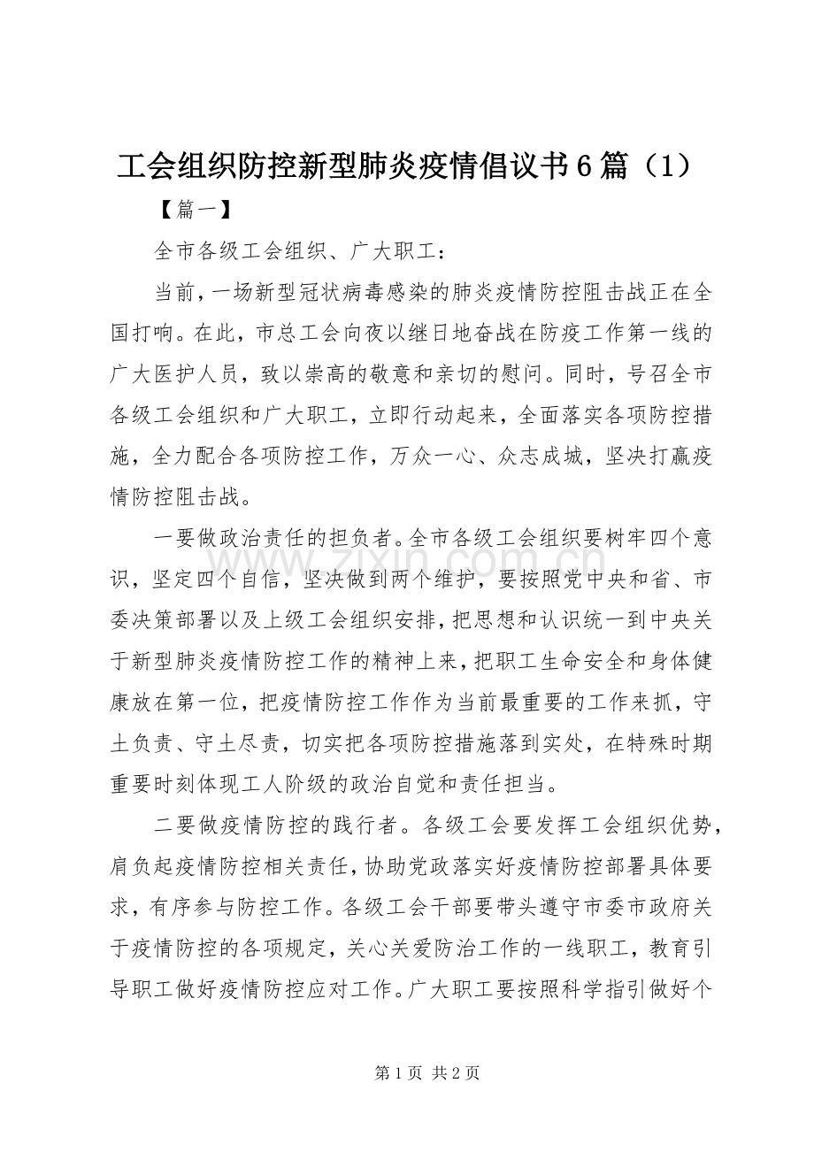 工会组织防控新型肺炎疫情倡议书6篇（1）.docx_第1页