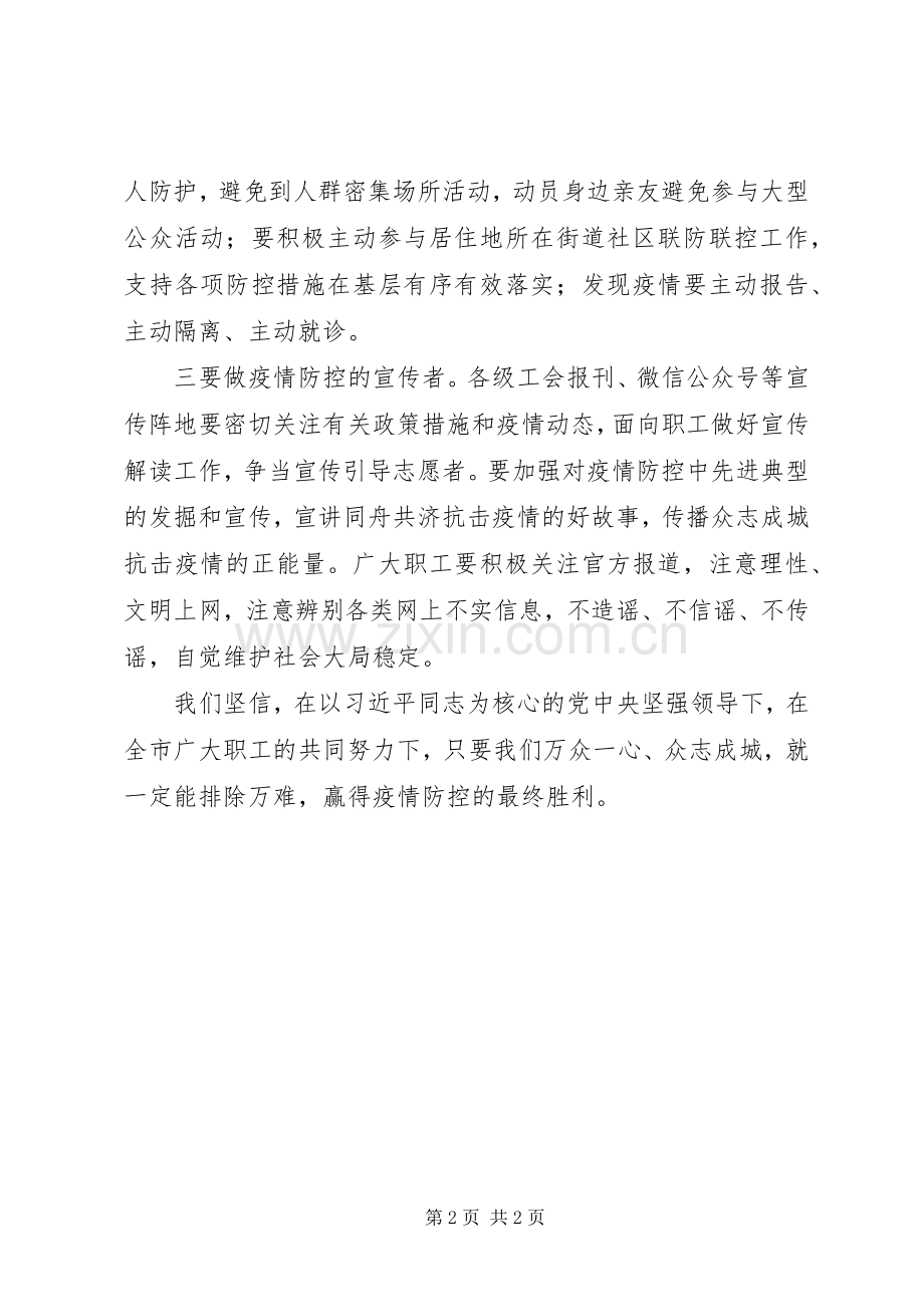 工会组织防控新型肺炎疫情倡议书6篇（1）.docx_第2页