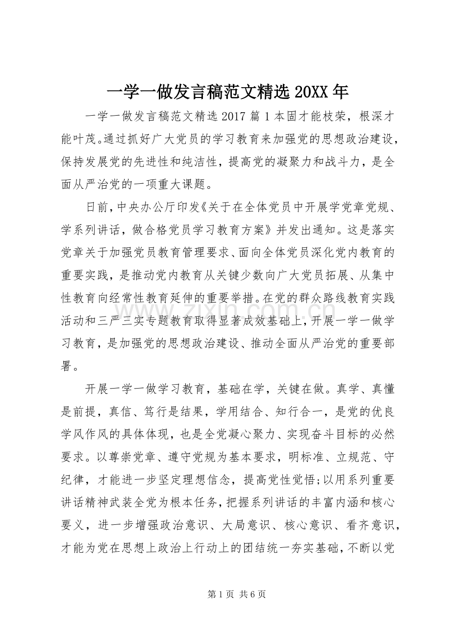 一学一做发言范文20XX年.docx_第1页