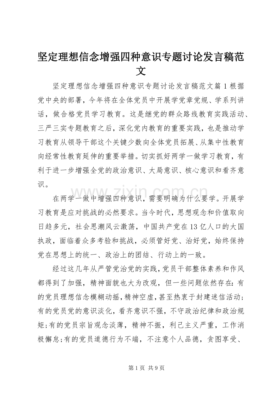 坚定理想信念增强四种意识专题讨论发言稿范文.docx_第1页