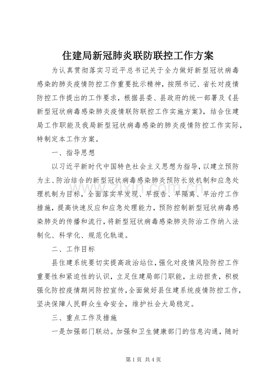 住建局新冠肺炎联防联控工作实施方案.docx_第1页