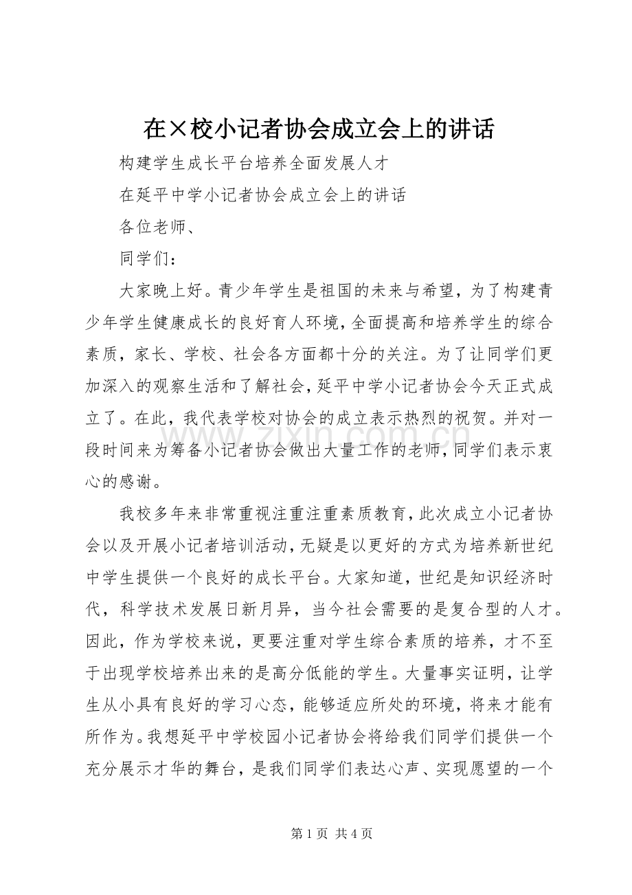 在×校小记者协会成立会上的讲话.docx_第1页