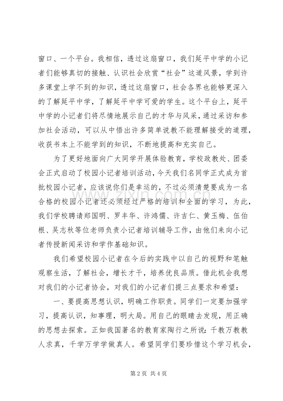 在×校小记者协会成立会上的讲话.docx_第2页