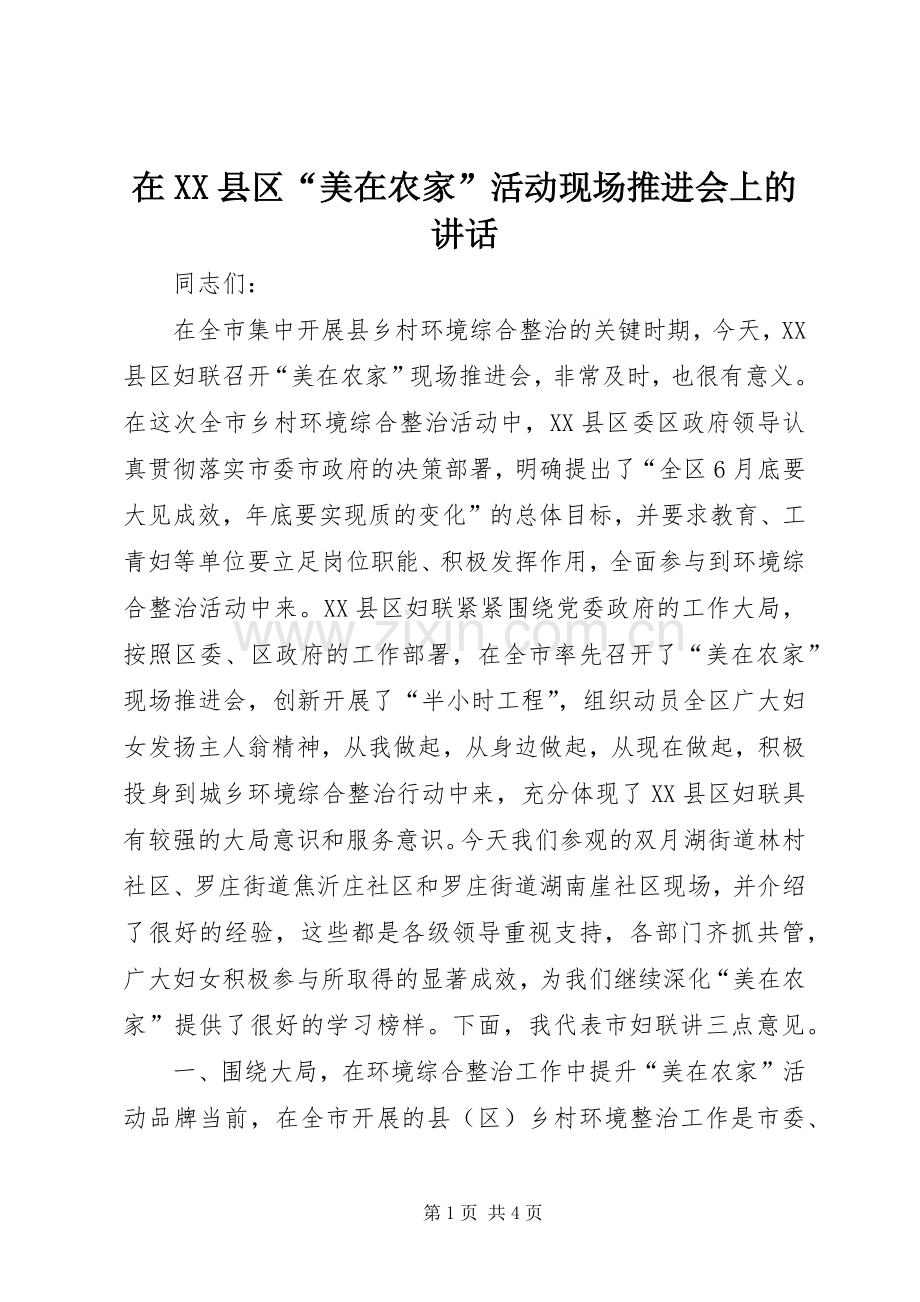 在XX县区“美在农家”活动现场推进会上的讲话.docx_第1页