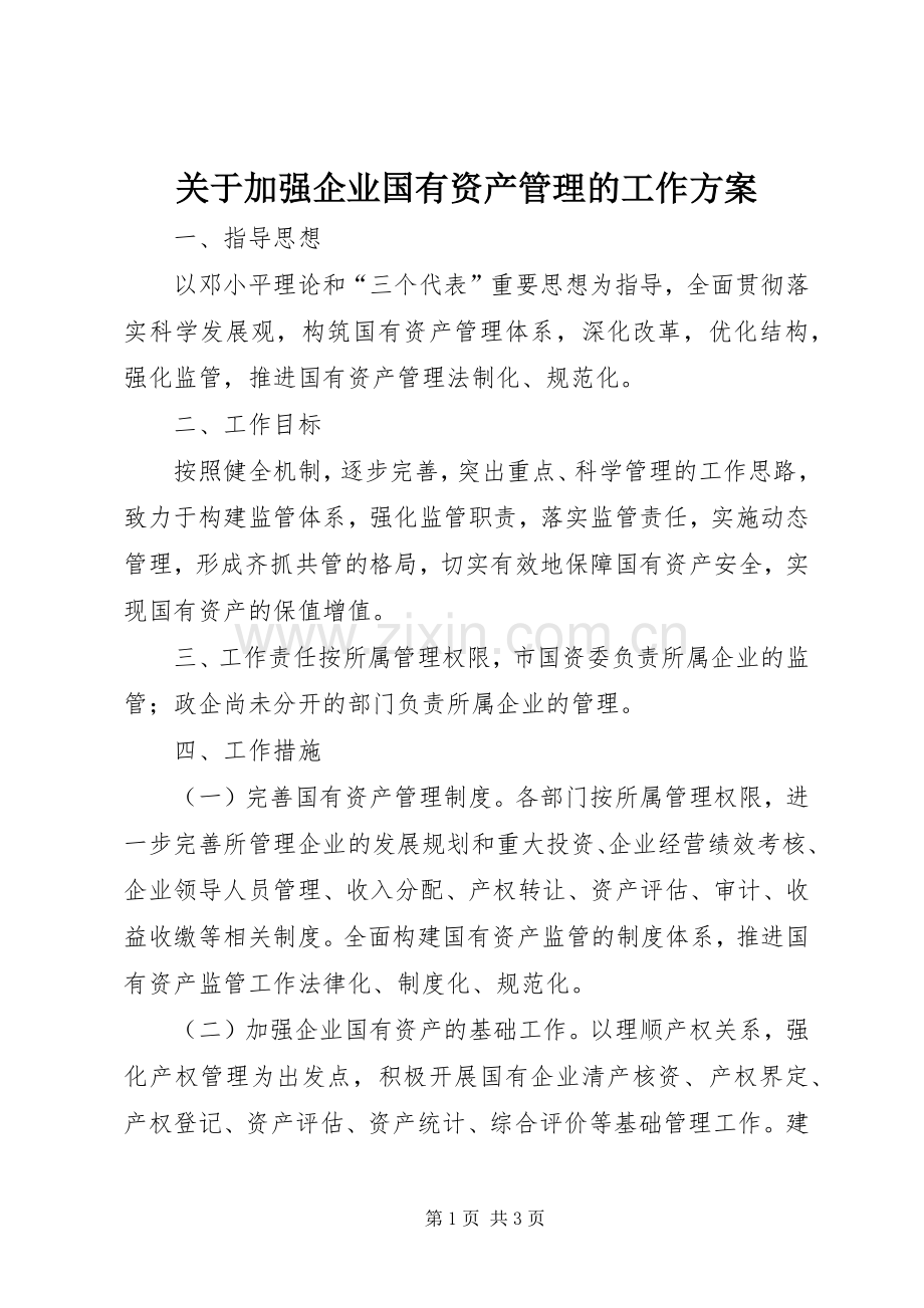 关于加强企业国有资产管理的工作实施方案.docx_第1页