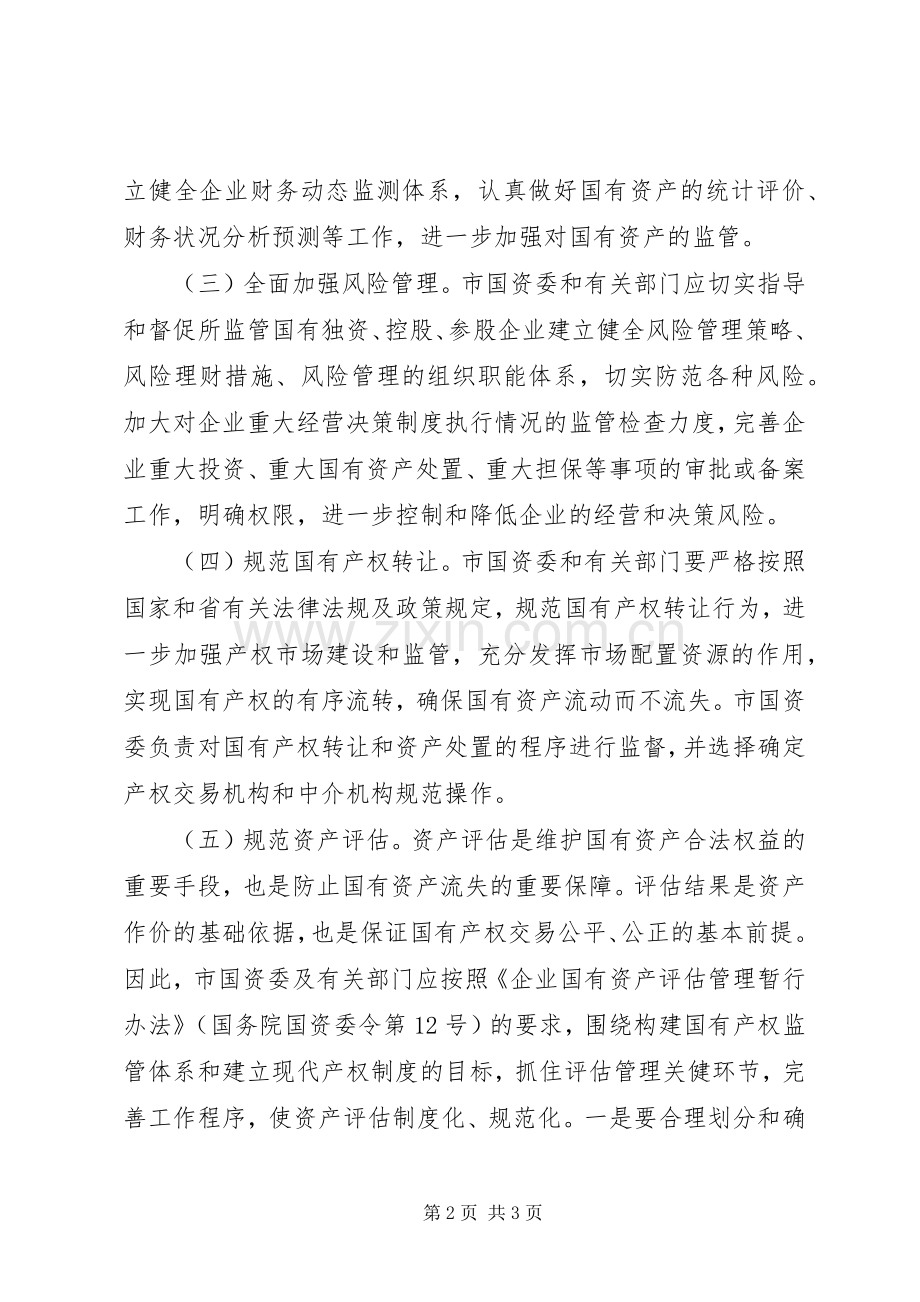 关于加强企业国有资产管理的工作实施方案.docx_第2页
