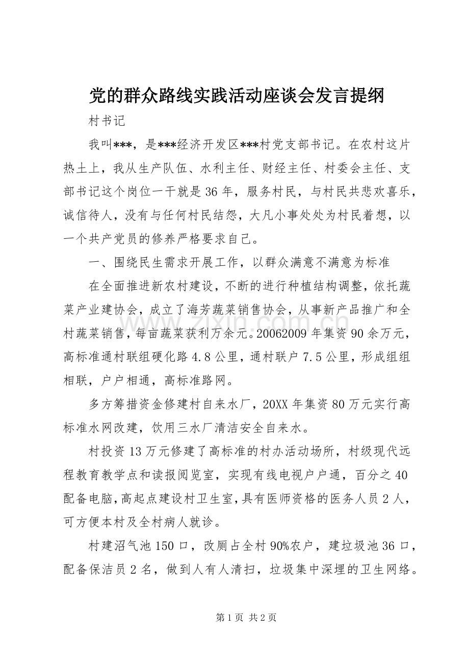 党的群众路线实践活动座谈会发言材料.docx_第1页