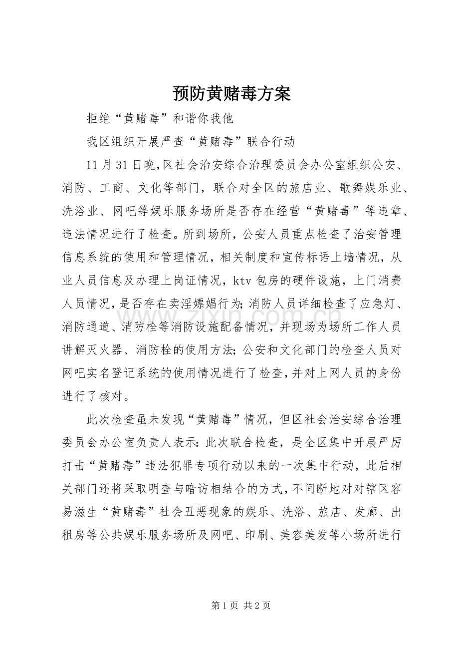 预防黄赌毒实施方案 .docx_第1页