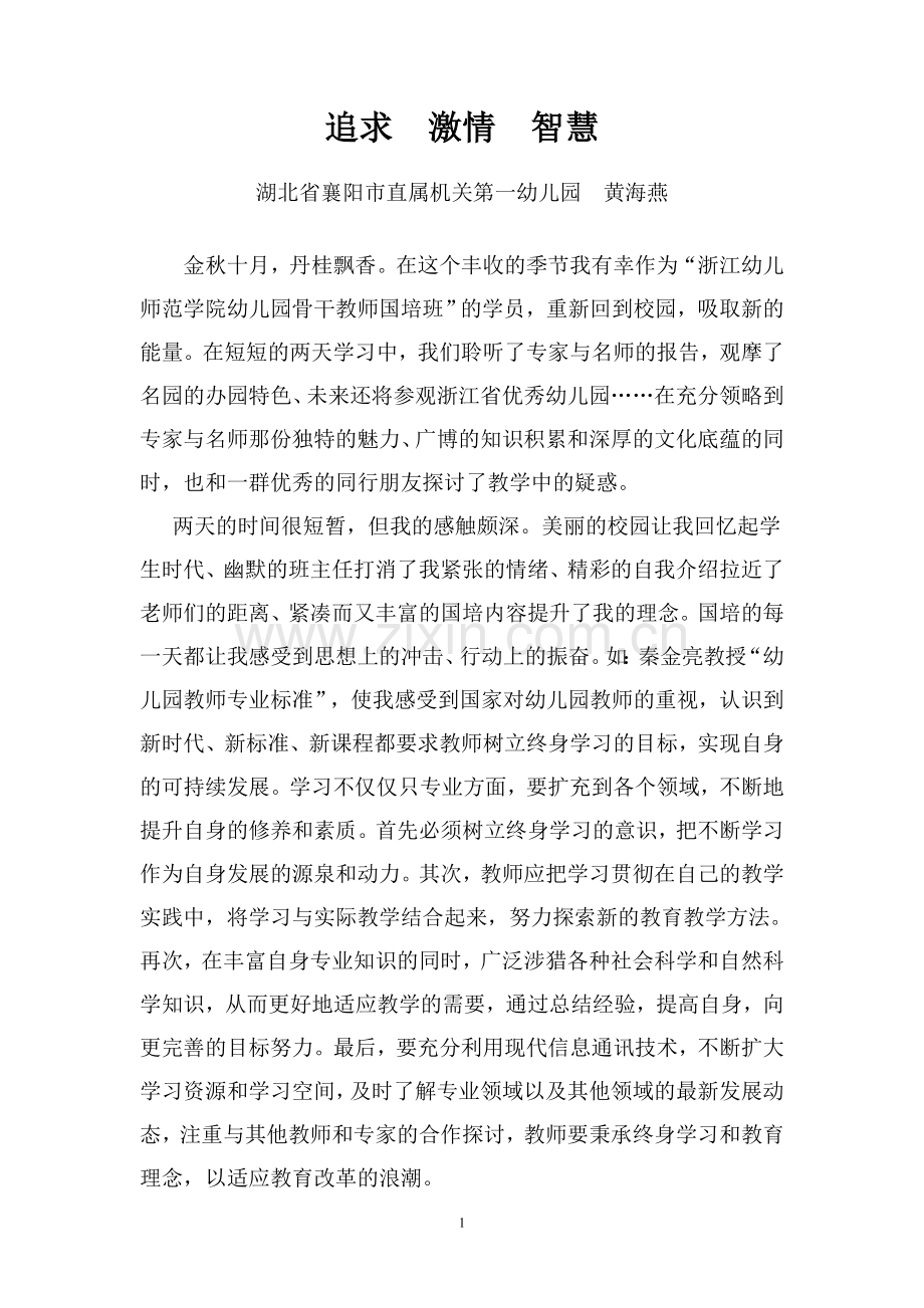 黄海燕国培心得体会.doc_第1页