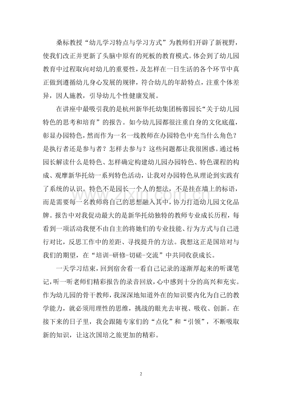 黄海燕国培心得体会.doc_第2页