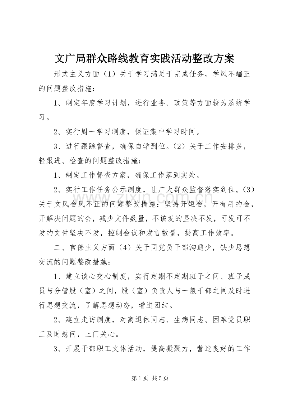 文广局群众路线教育实践活动整改实施方案.docx_第1页
