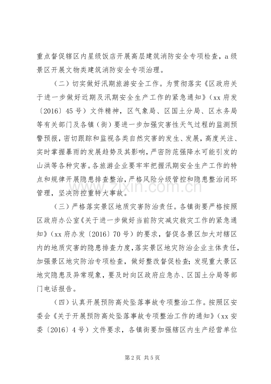 旅游管理委员会夏季旅游安全工作实施方案.docx_第2页