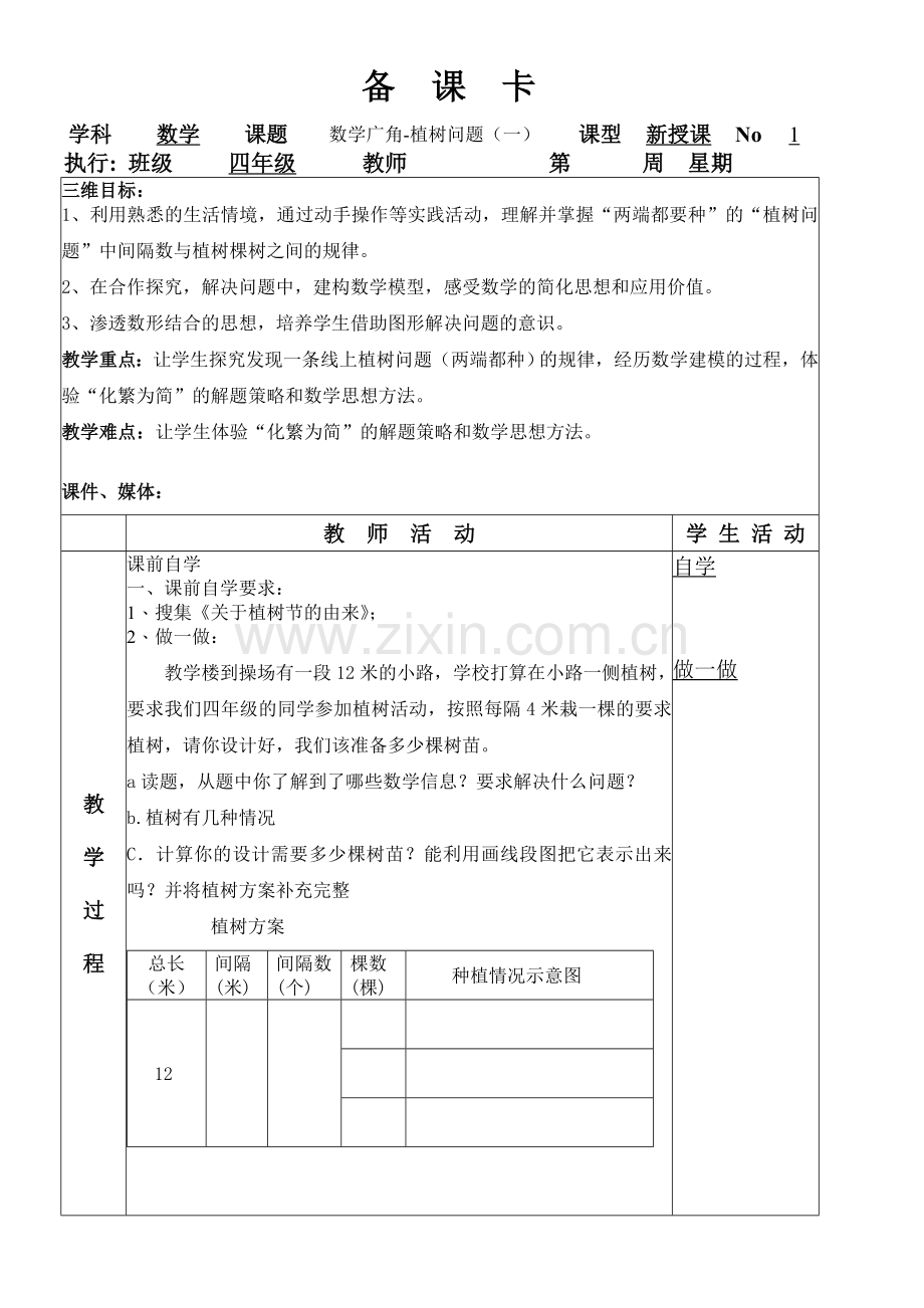 四年级数学下册第八单元数学广角教案.doc_第1页