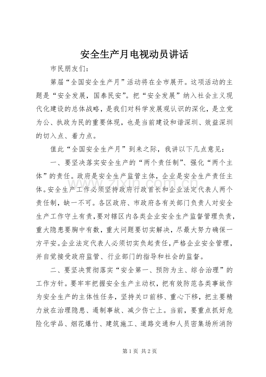 安全生产月电视动员讲话.docx_第1页
