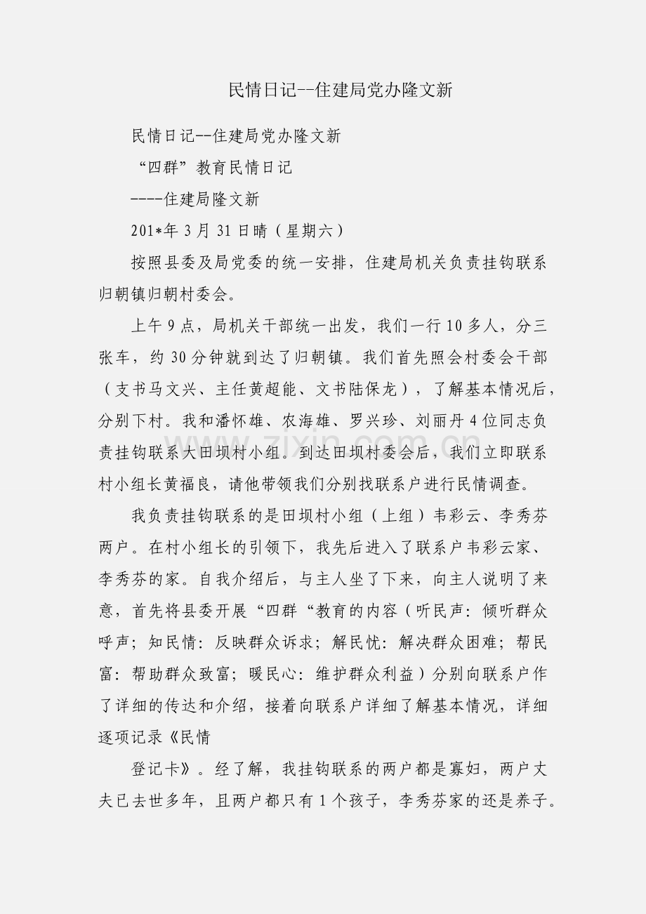 民情日记--住建局党办隆文新.docx_第1页