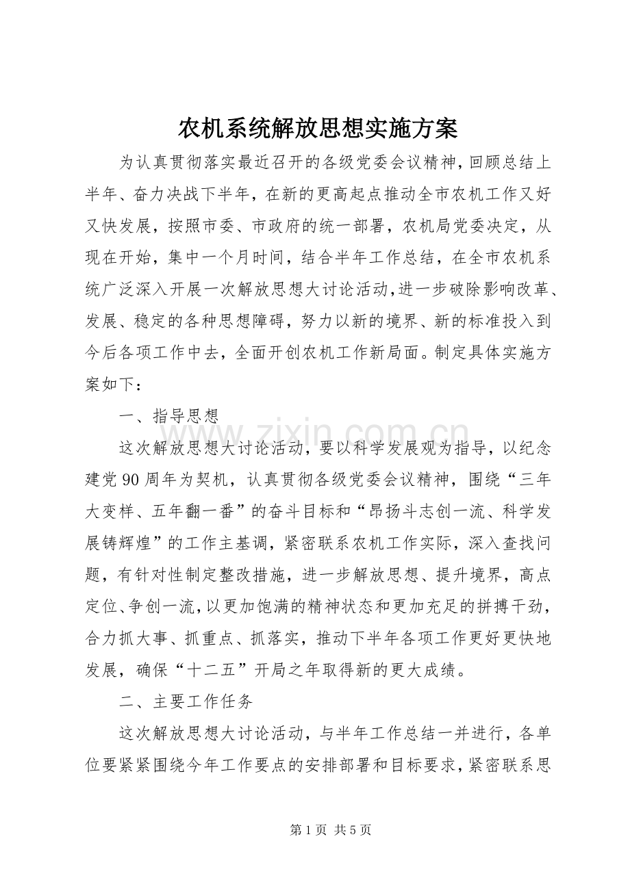 农机系统解放思想方案.docx_第1页