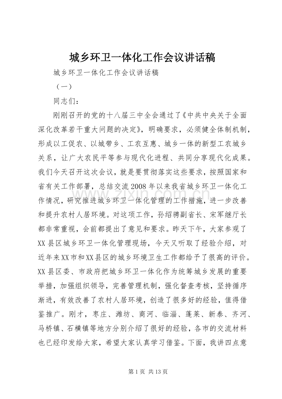 城乡环卫一体化工作会议讲话稿.docx_第1页