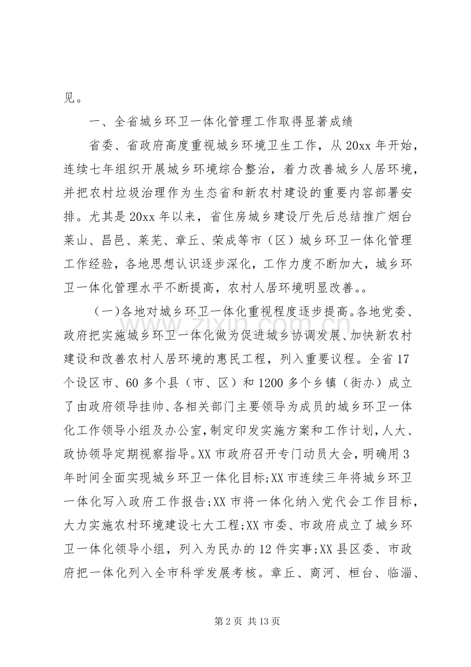 城乡环卫一体化工作会议讲话稿.docx_第2页