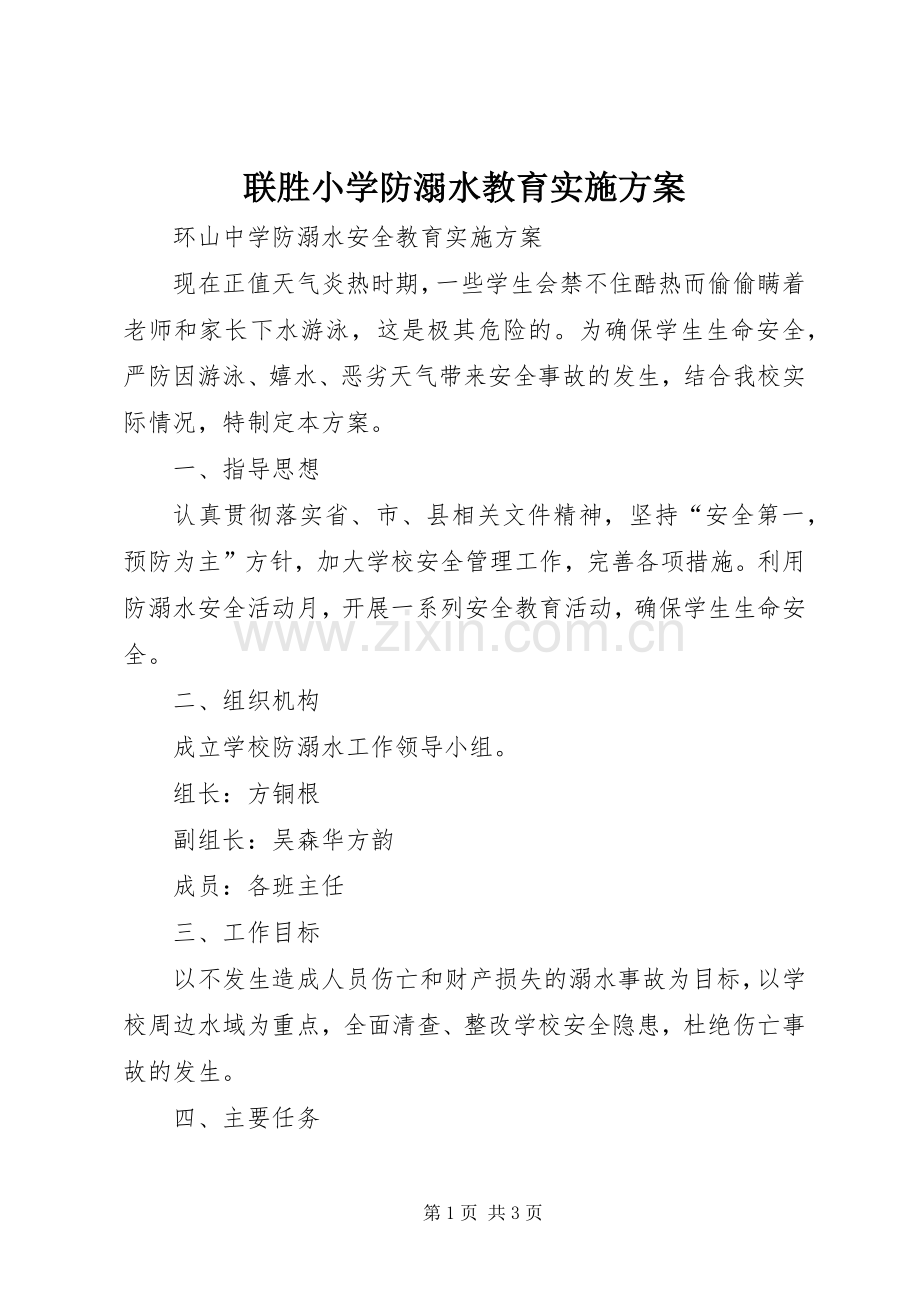 联胜小学防溺水教育方案 .docx_第1页