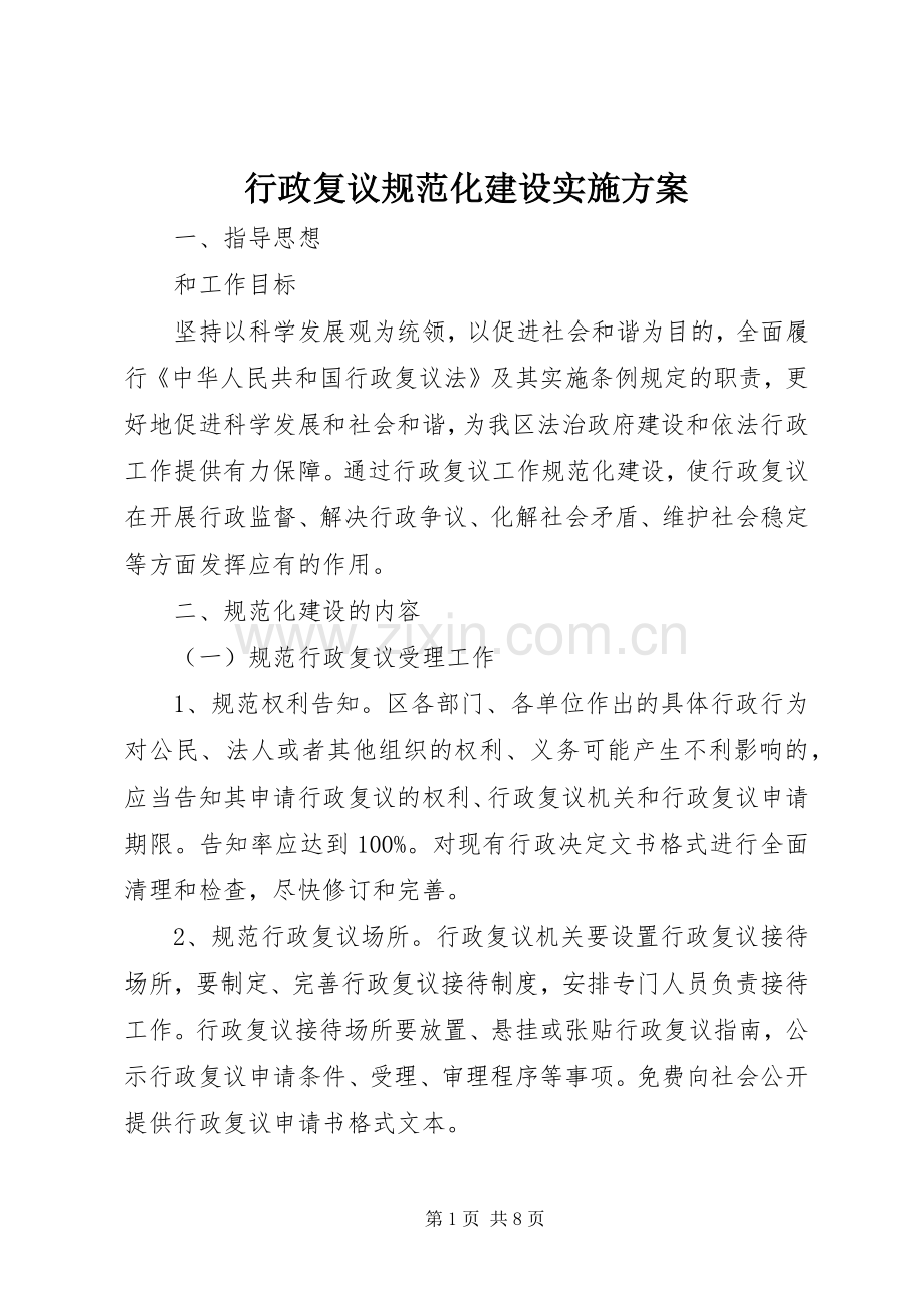 行政复议规范化建设方案.docx_第1页