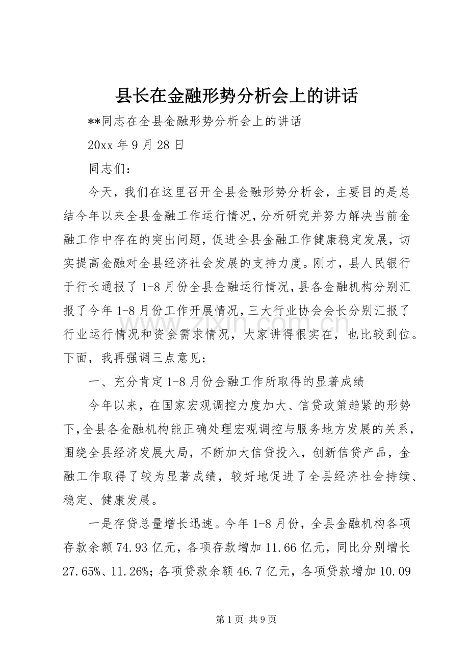 县长在金融形势分析会上的讲话.docx_第1页