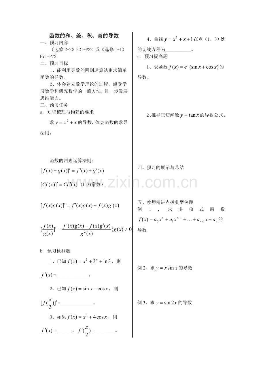 函数的和、差、积、商的导数(学生版).doc_第1页