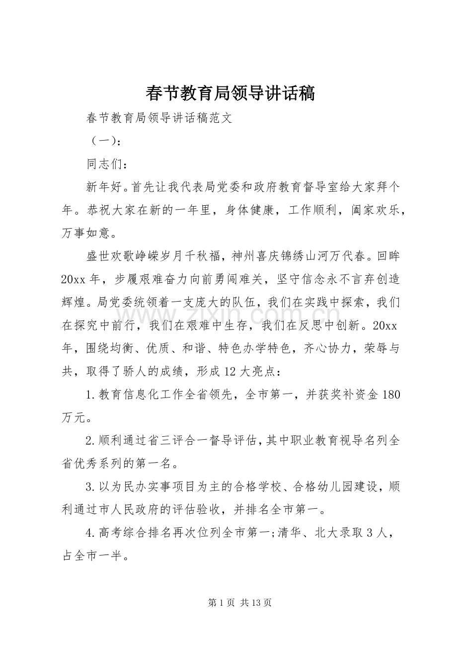 春节教育局领导讲话稿.docx_第1页