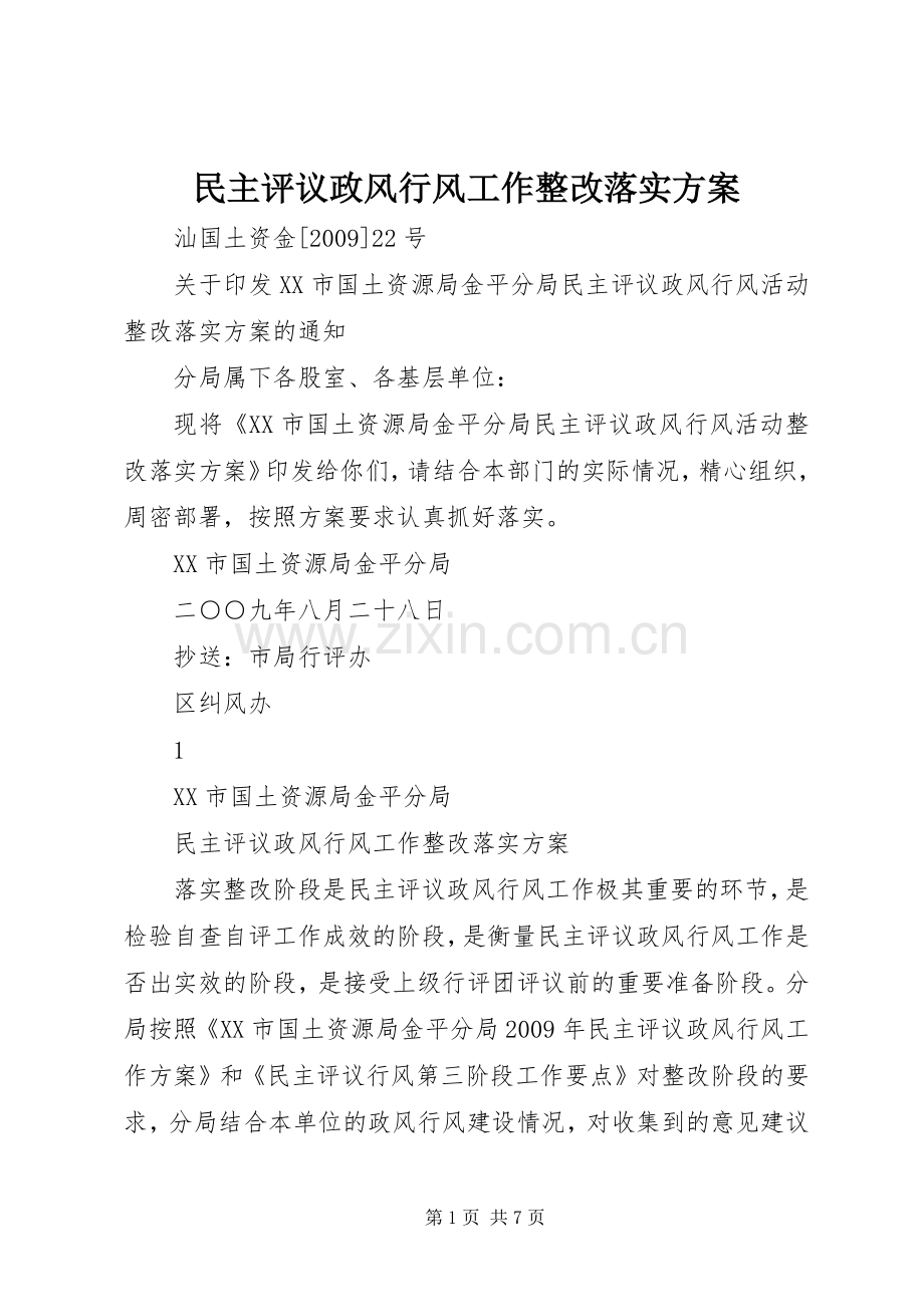 民主评议政风行风工作整改落实实施方案.docx_第1页