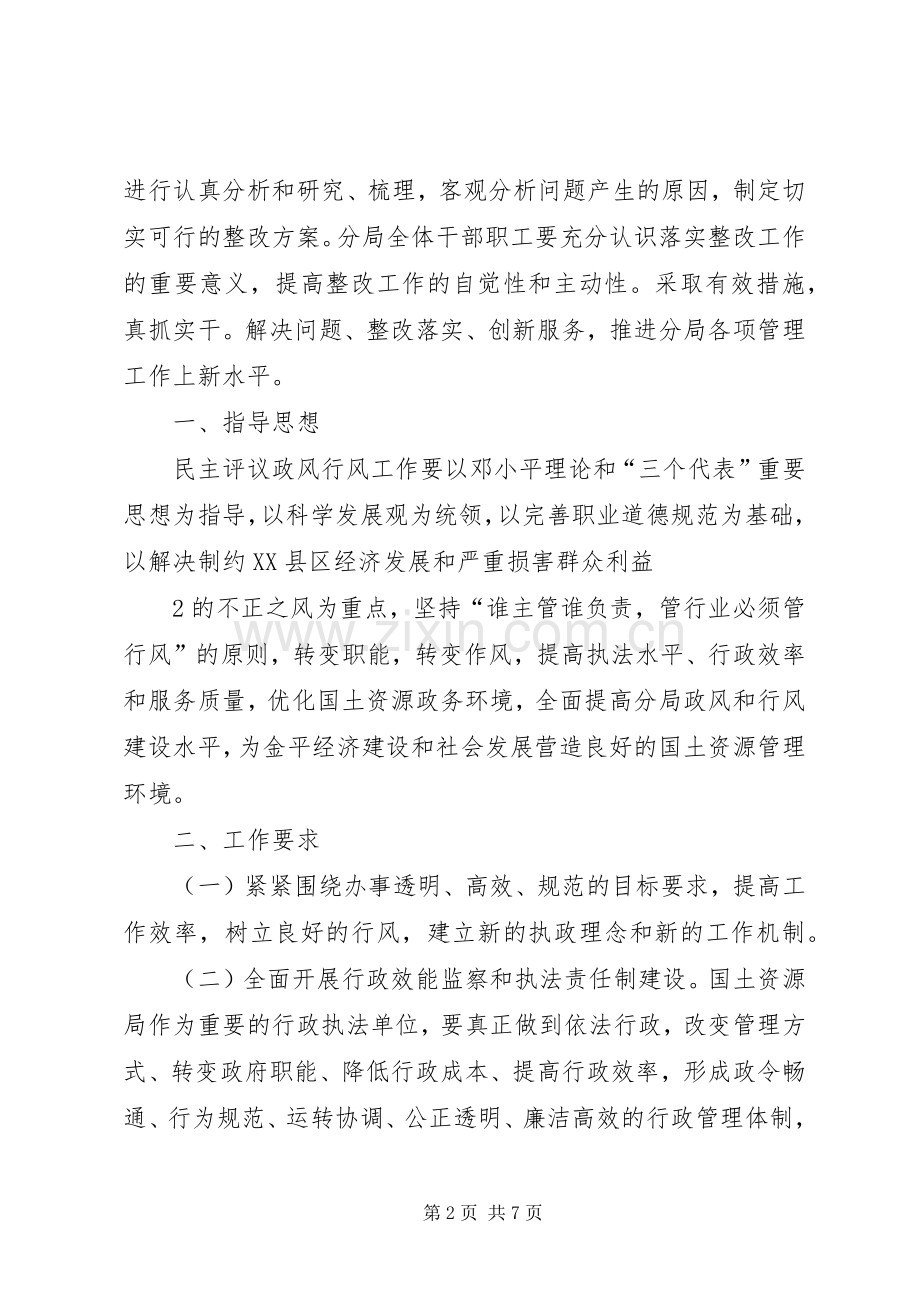 民主评议政风行风工作整改落实实施方案.docx_第2页