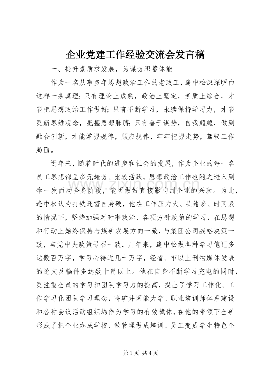 企业党建工作经验交流会发言稿.docx_第1页