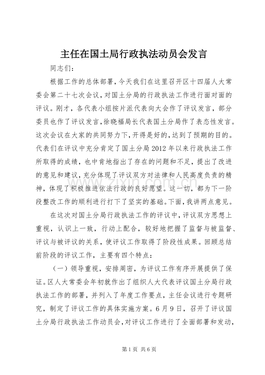 主任在国土局行政执法动员会发言稿.docx_第1页