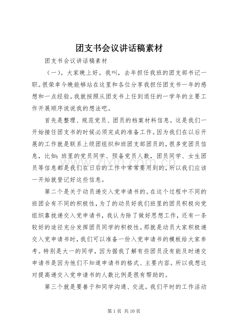 团支书会议讲话稿素材.docx_第1页
