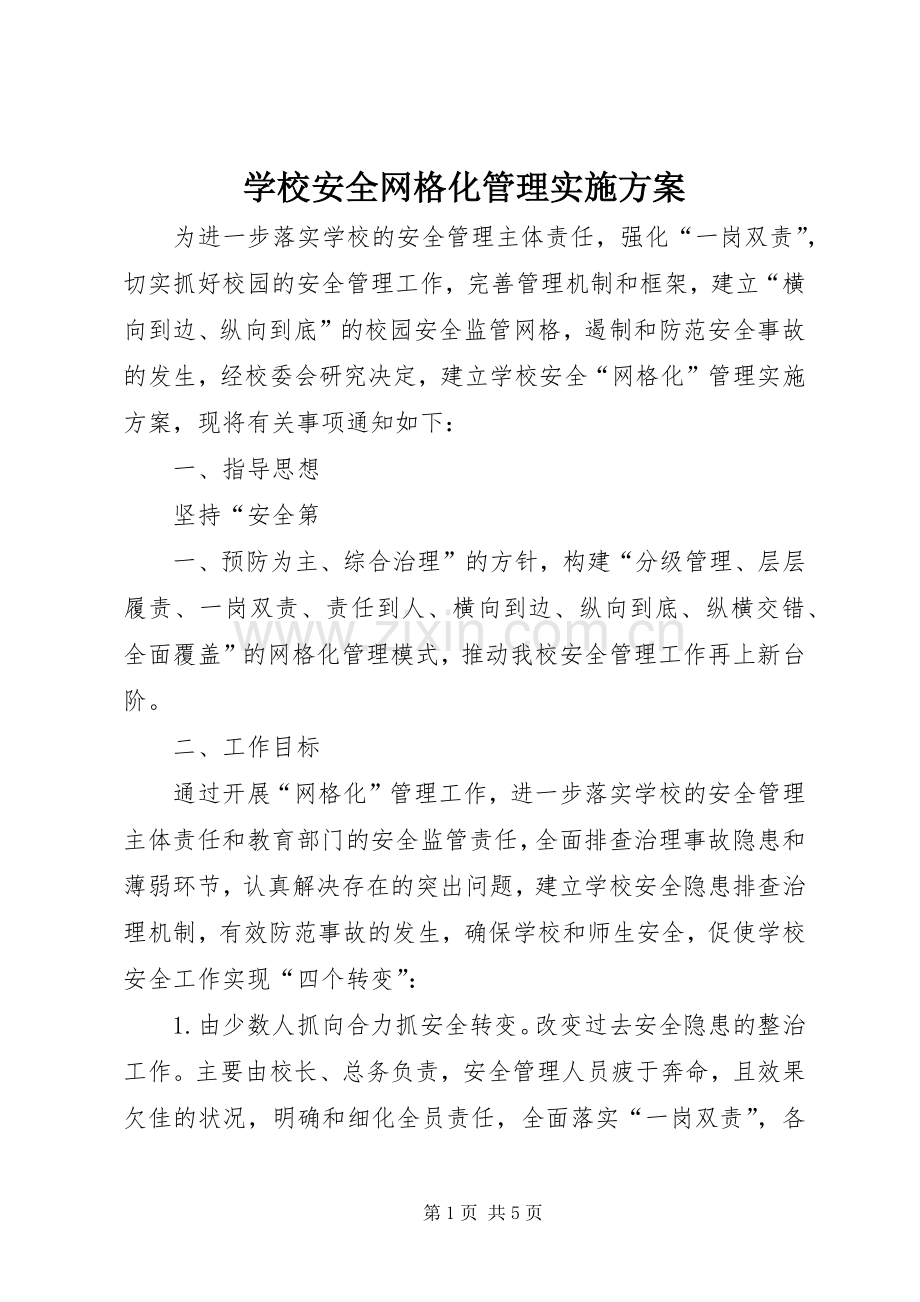 学校安全网格化管理方案 .docx_第1页