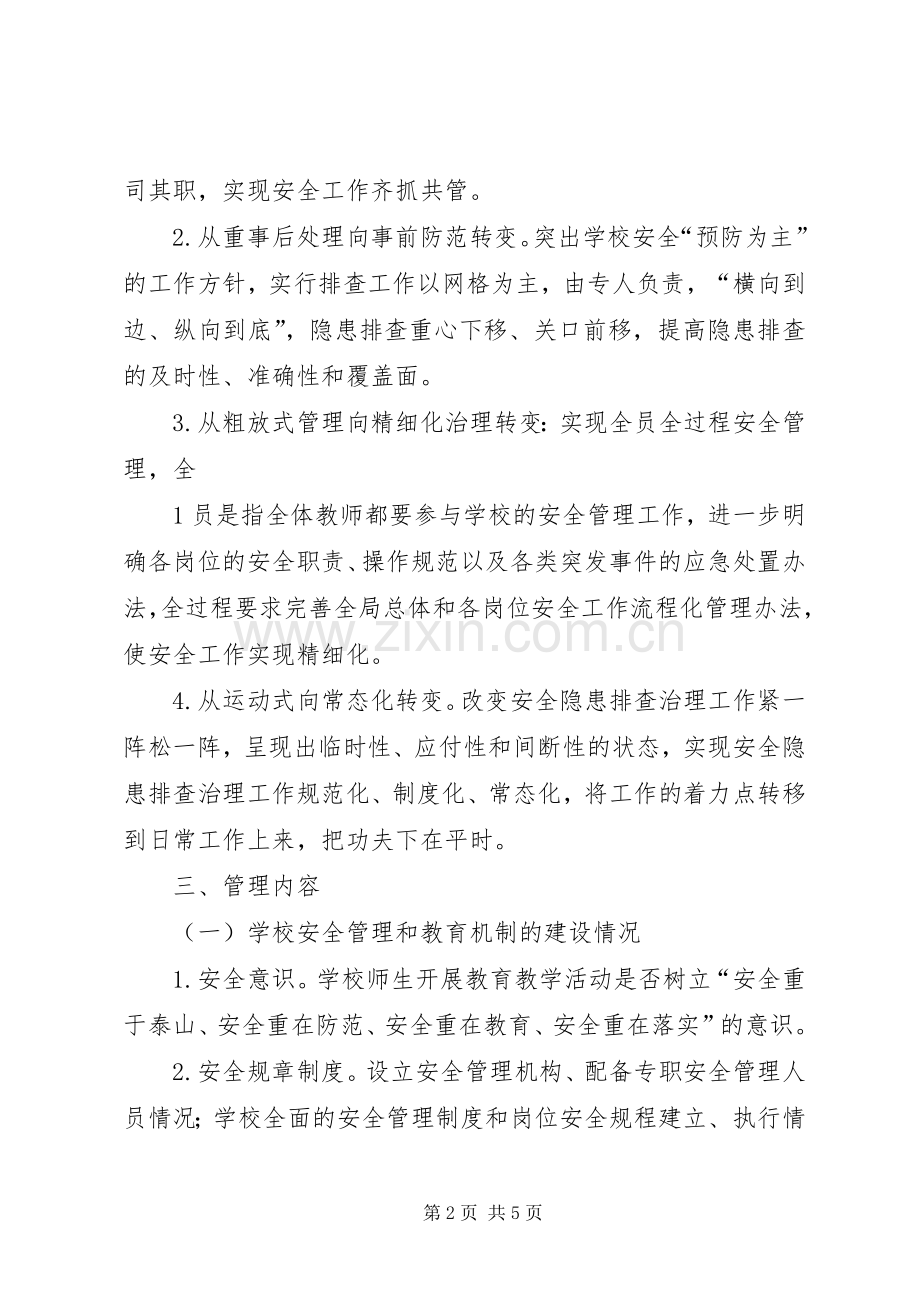 学校安全网格化管理方案 .docx_第2页