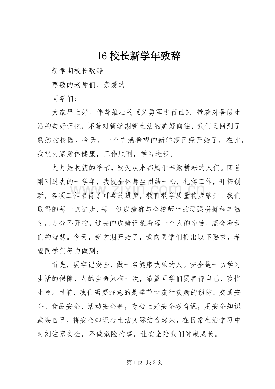 16校长新学年演讲致辞范文.docx_第1页