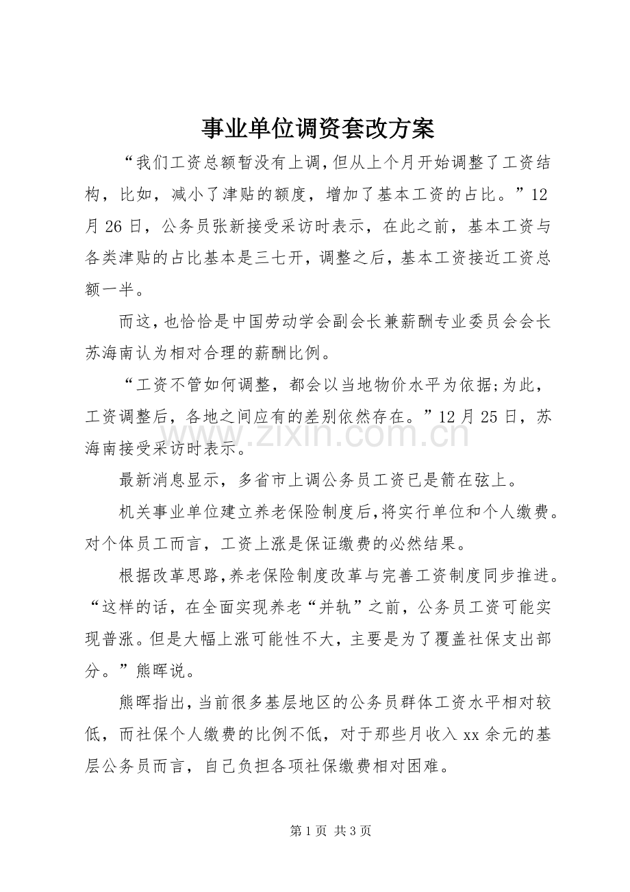 事业单位调资套改实施方案 .docx_第1页