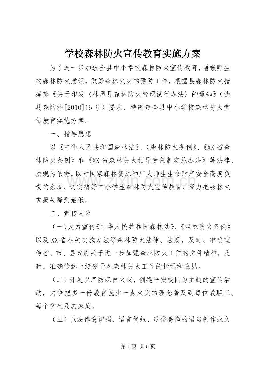 学校森林防火宣传教育方案.docx_第1页