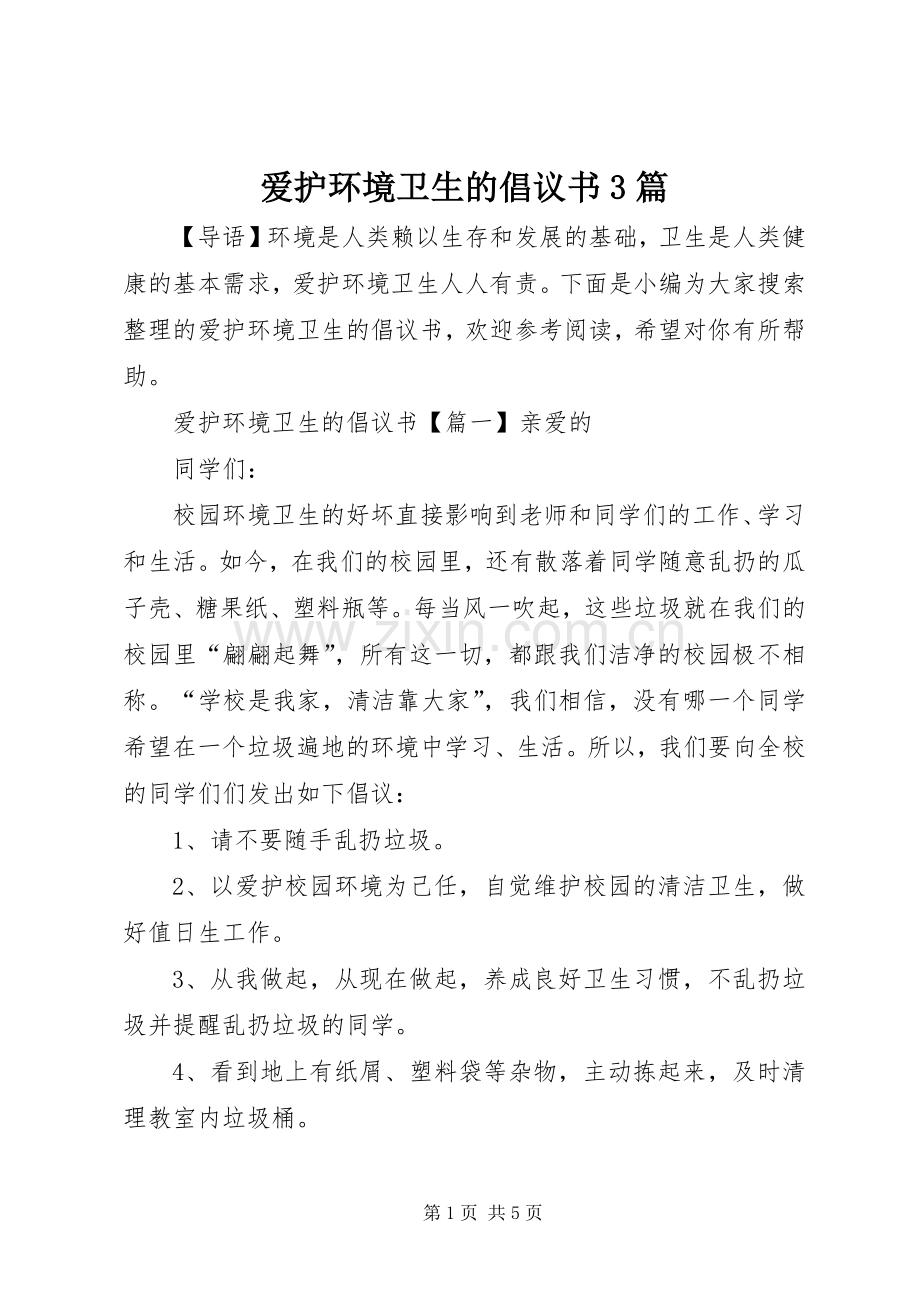 爱护环境卫生的倡议书3篇.docx_第1页