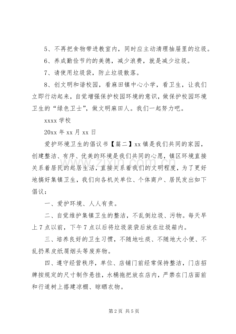 爱护环境卫生的倡议书3篇.docx_第2页
