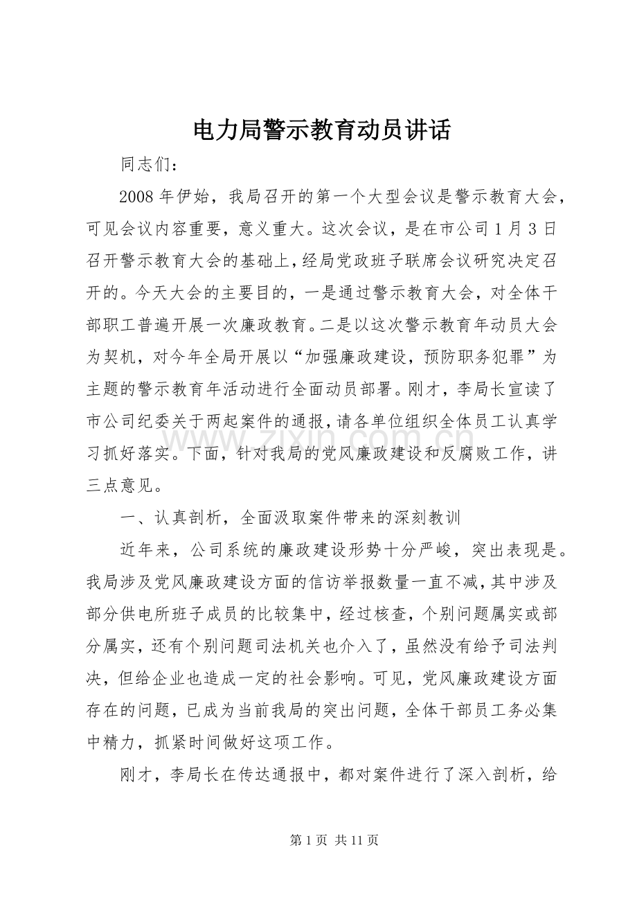 电力局警示教育动员讲话.docx_第1页