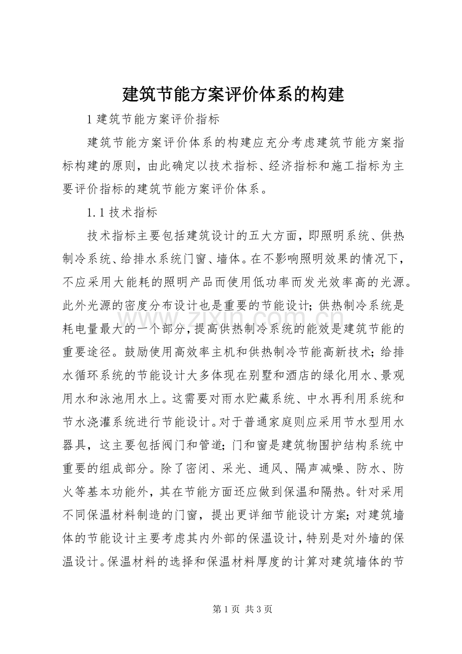 建筑节能实施方案评价体系的构建.docx_第1页