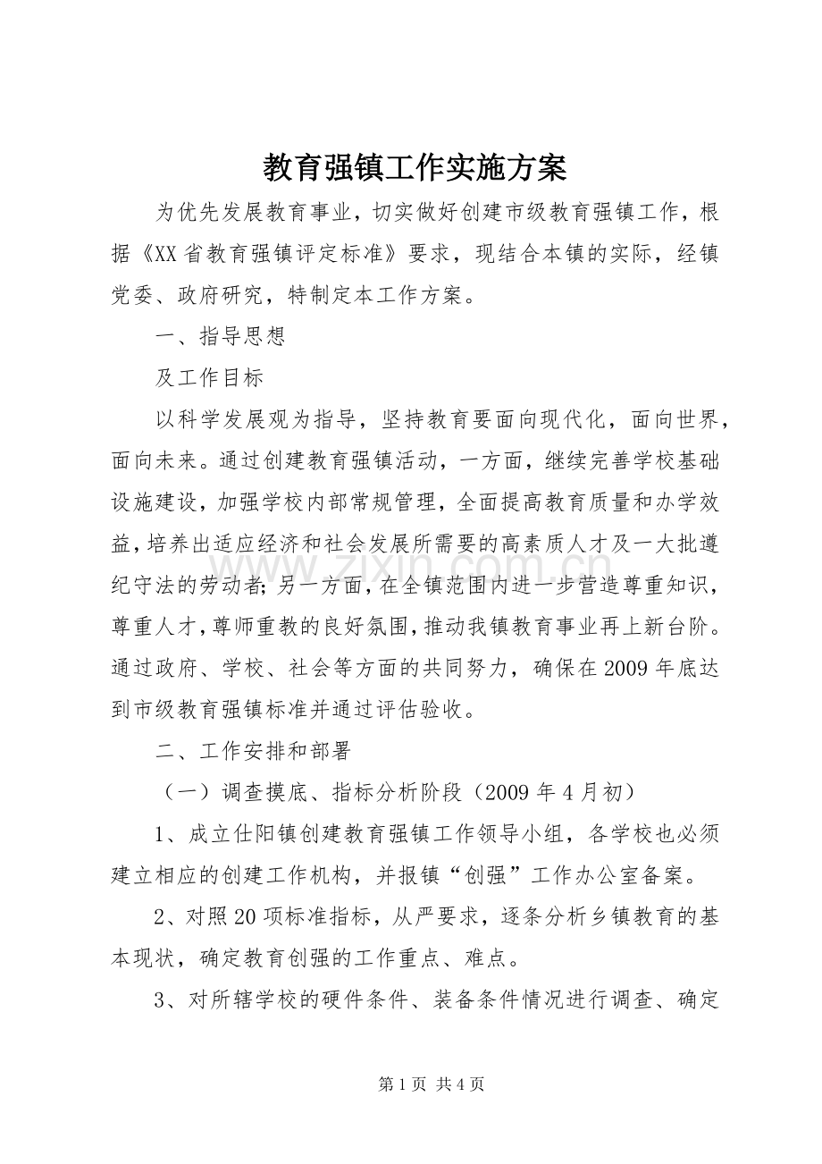 教育强镇工作方案.docx_第1页
