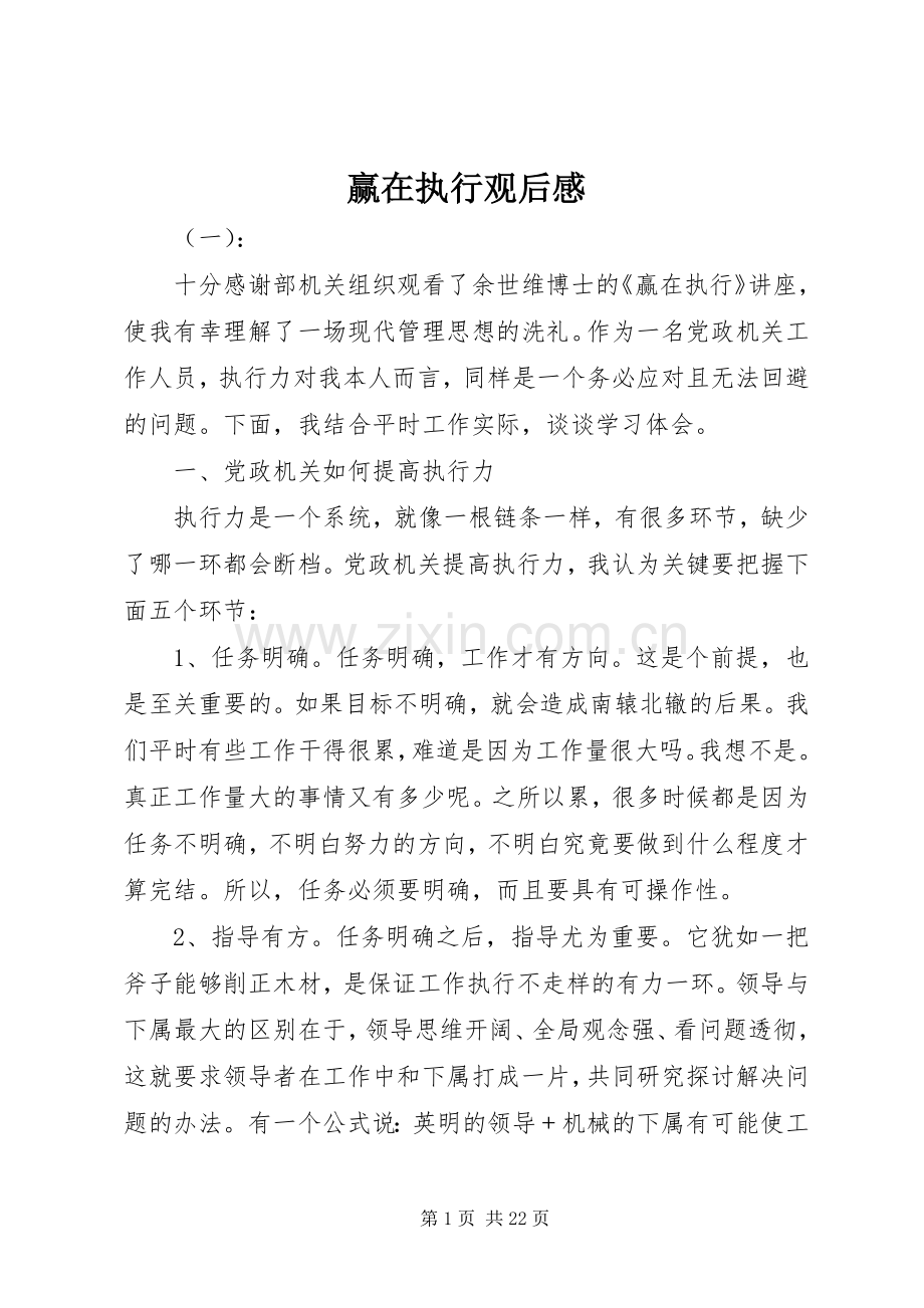 赢在执行观后感 .docx_第1页