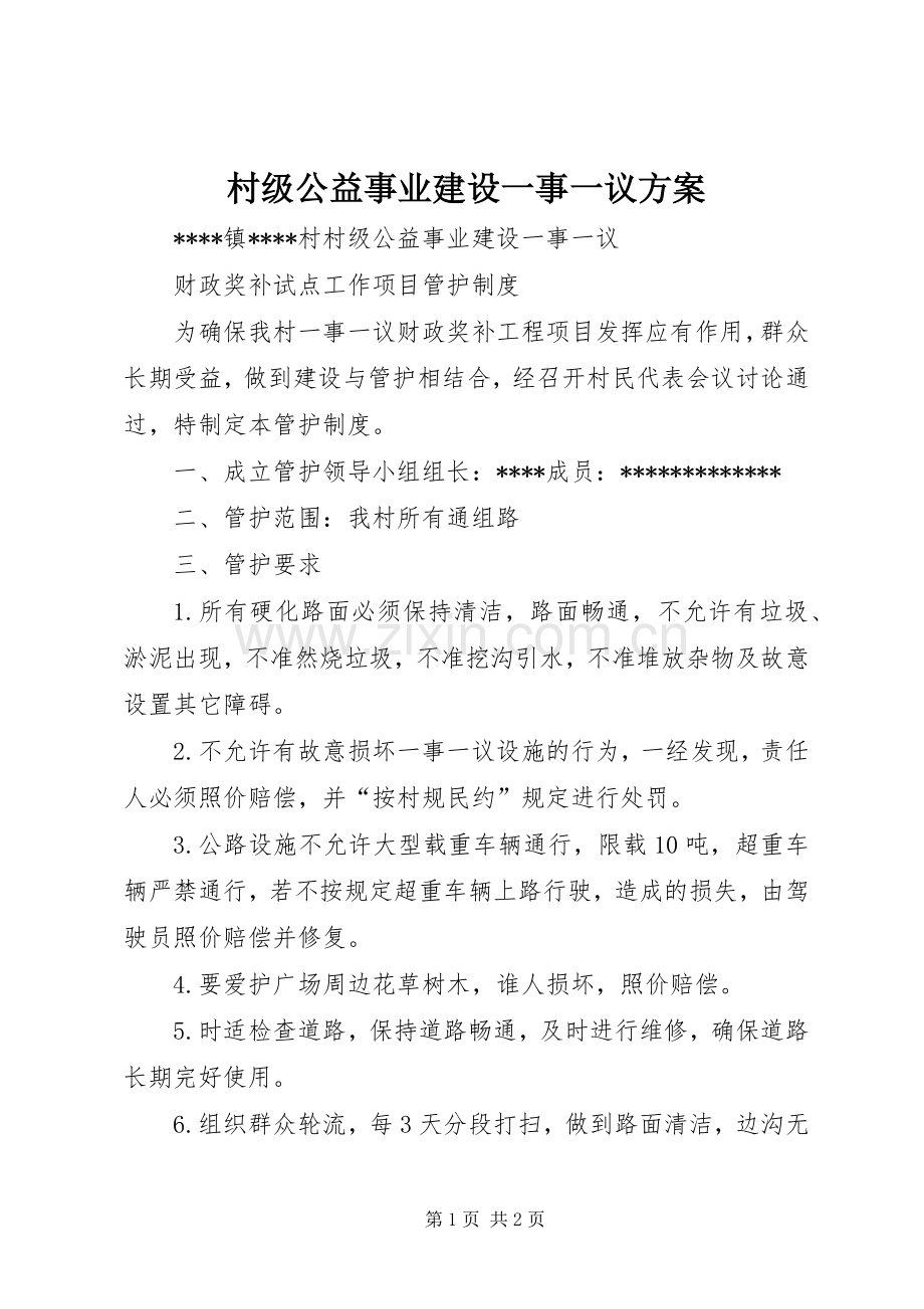 村级公益事业建设一事一议实施方案 .docx_第1页