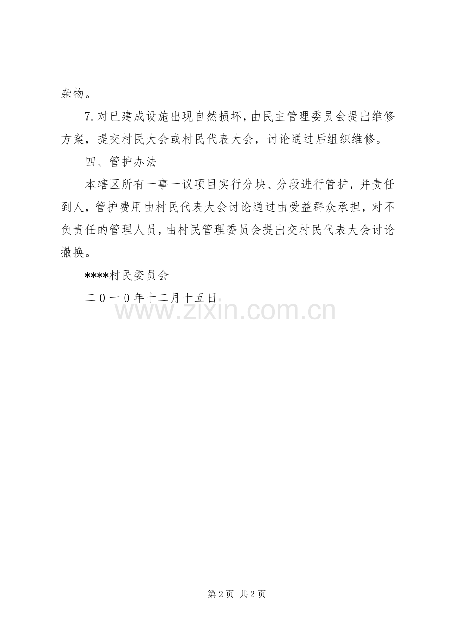 村级公益事业建设一事一议实施方案 .docx_第2页