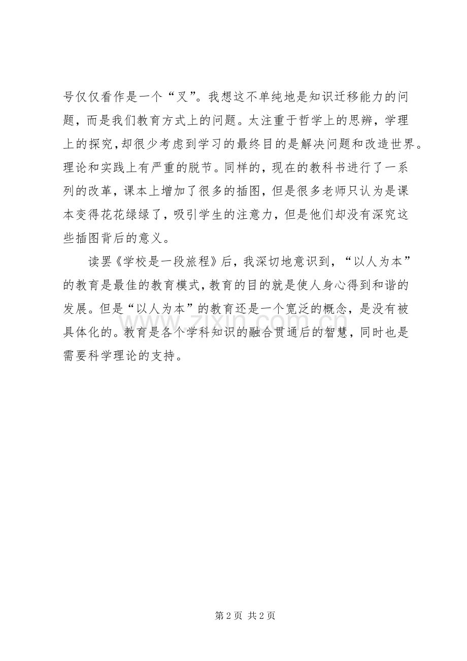学校是一段旅程读后感 .docx_第2页